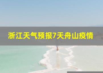 浙江天气预报7天舟山疫情