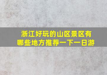 浙江好玩的山区景区有哪些地方推荐一下一日游