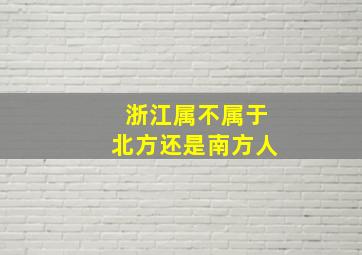 浙江属不属于北方还是南方人