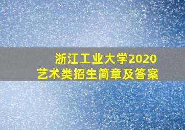 浙江工业大学2020艺术类招生简章及答案