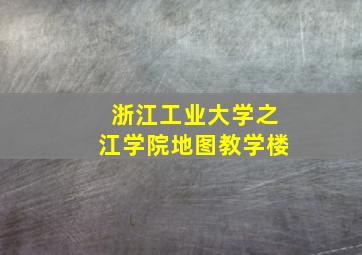 浙江工业大学之江学院地图教学楼