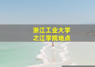 浙江工业大学之江学院地点