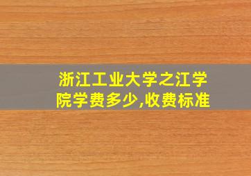 浙江工业大学之江学院学费多少,收费标准