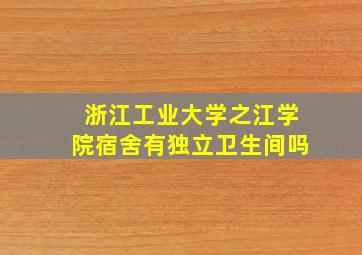 浙江工业大学之江学院宿舍有独立卫生间吗