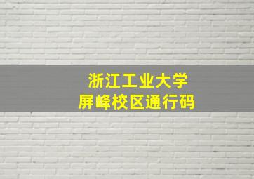 浙江工业大学屏峰校区通行码