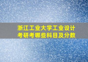 浙江工业大学工业设计考研考哪些科目及分数