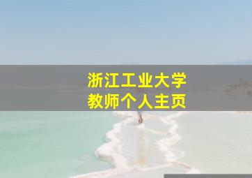 浙江工业大学教师个人主页