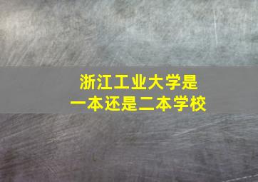 浙江工业大学是一本还是二本学校