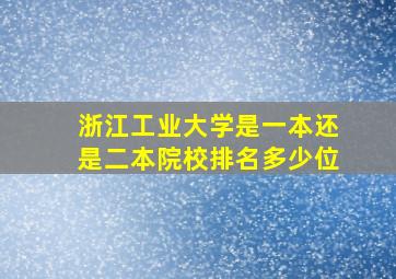 浙江工业大学是一本还是二本院校排名多少位