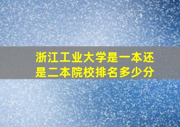 浙江工业大学是一本还是二本院校排名多少分