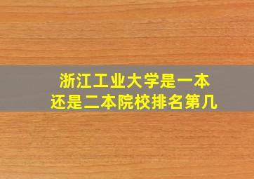 浙江工业大学是一本还是二本院校排名第几