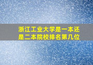 浙江工业大学是一本还是二本院校排名第几位