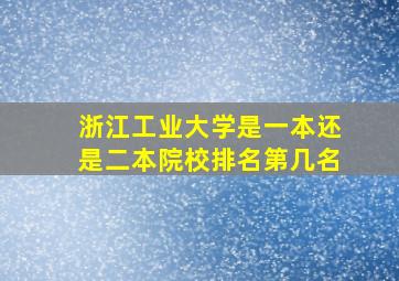 浙江工业大学是一本还是二本院校排名第几名