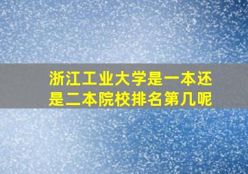 浙江工业大学是一本还是二本院校排名第几呢