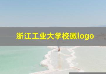 浙江工业大学校徽logo