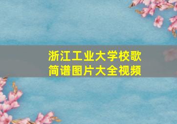 浙江工业大学校歌简谱图片大全视频