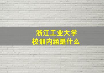 浙江工业大学校训内涵是什么