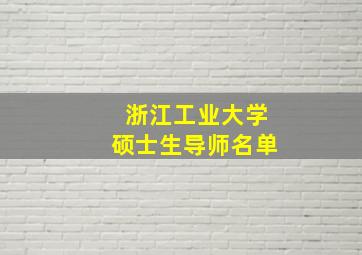 浙江工业大学硕士生导师名单