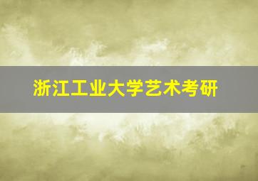 浙江工业大学艺术考研