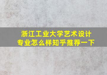 浙江工业大学艺术设计专业怎么样知乎推荐一下