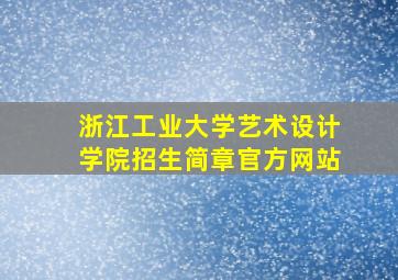 浙江工业大学艺术设计学院招生简章官方网站