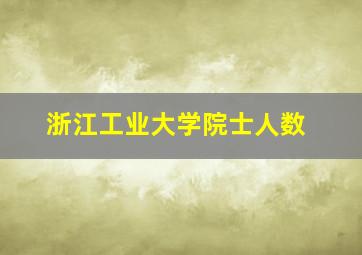 浙江工业大学院士人数