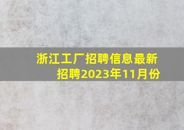 浙江工厂招聘信息最新招聘2023年11月份