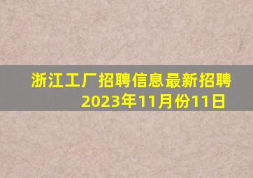 浙江工厂招聘信息最新招聘2023年11月份11日