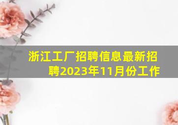 浙江工厂招聘信息最新招聘2023年11月份工作