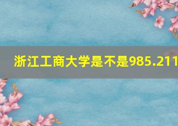 浙江工商大学是不是985.211