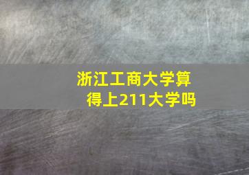 浙江工商大学算得上211大学吗