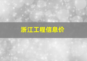 浙江工程信息价