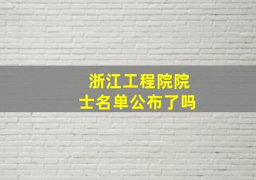 浙江工程院院士名单公布了吗