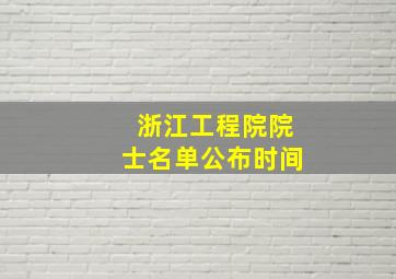 浙江工程院院士名单公布时间