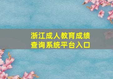 浙江成人教育成绩查询系统平台入口