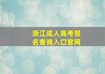 浙江成人高考报名查询入口官网