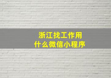 浙江找工作用什么微信小程序