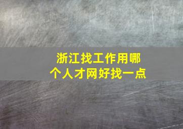 浙江找工作用哪个人才网好找一点