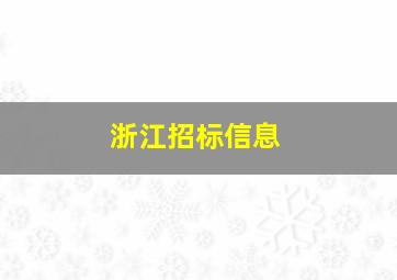 浙江招标信息