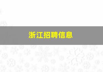 浙江招聘信息