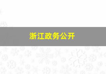 浙江政务公开