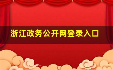 浙江政务公开网登录入口