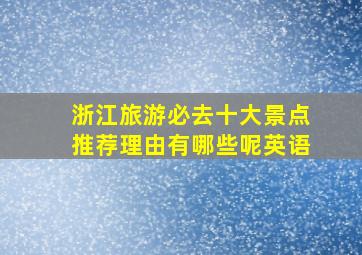 浙江旅游必去十大景点推荐理由有哪些呢英语