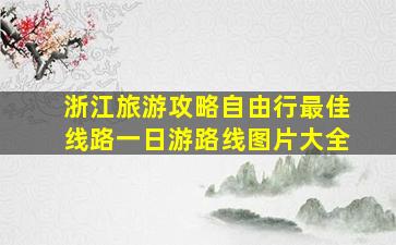 浙江旅游攻略自由行最佳线路一日游路线图片大全