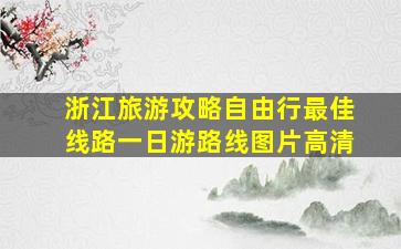 浙江旅游攻略自由行最佳线路一日游路线图片高清