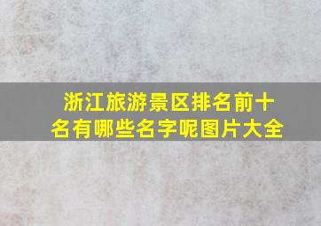 浙江旅游景区排名前十名有哪些名字呢图片大全