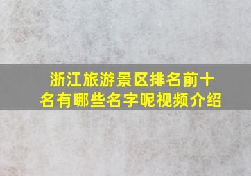 浙江旅游景区排名前十名有哪些名字呢视频介绍