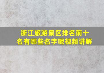 浙江旅游景区排名前十名有哪些名字呢视频讲解