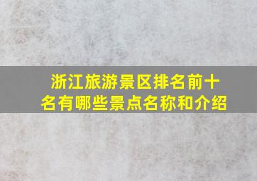 浙江旅游景区排名前十名有哪些景点名称和介绍