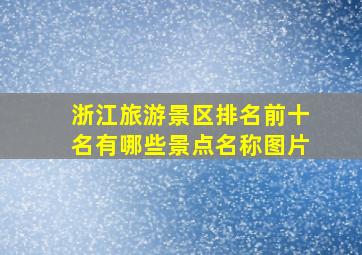 浙江旅游景区排名前十名有哪些景点名称图片